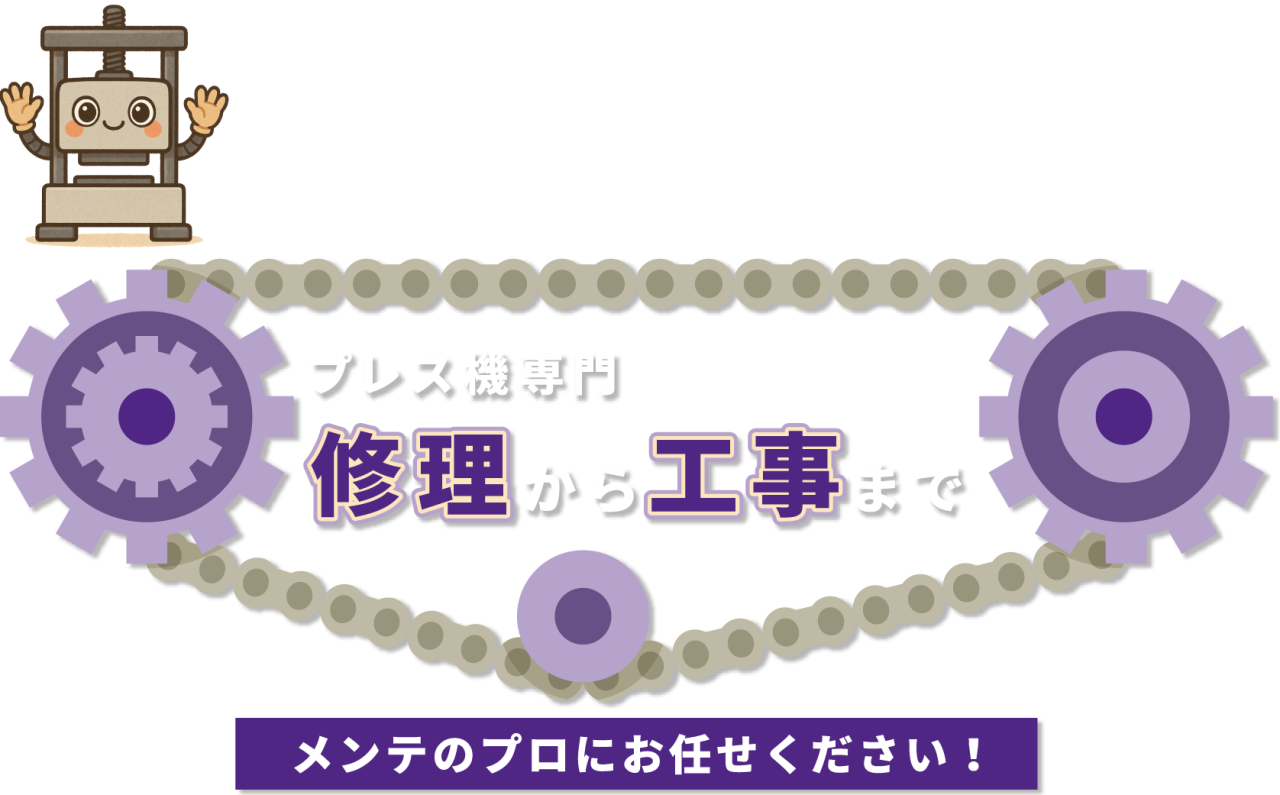 機器の保守を総合的にサポート